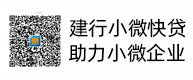 建行幼微快贷，助力幼微企业，惠懂你