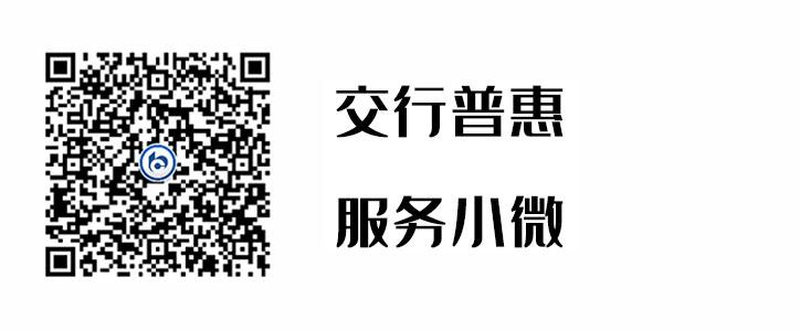 交行普惠，服务幼微