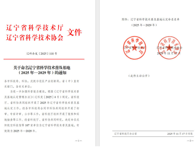 J9集团国际站集团荣获“辽宁省科学技术遍及基地”称号